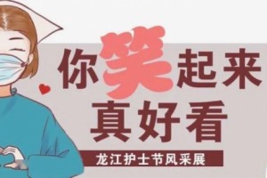 难忘援鄂回忆绥化市榜首医院护士节风貌展