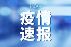 吉林市丰满区调整为高风险区域七天确诊12例会集在这俩小区