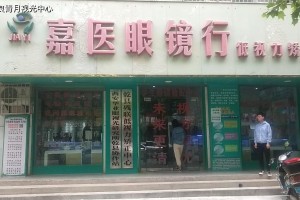 眼镜店品牌加盟的必要以及需防止性