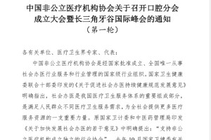 中国非公立医疗机构协会关于召开口腔分会成立大会暨长三角牙谷国际峰会的通知（第一轮）