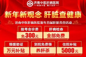 “新年新观念 肝脏查健康”济南中医肝病医院新年援助免费查肝